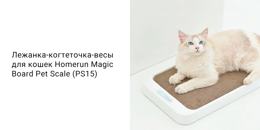 Лежанка-когтеточка-весы для кошек Homerun Magic Board Pet Scale (PS15)