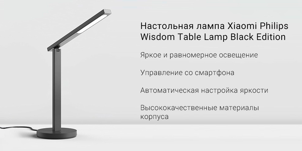 Настольная лампа Xiaomi Philips Wisdom Table Lamp Black Edition
