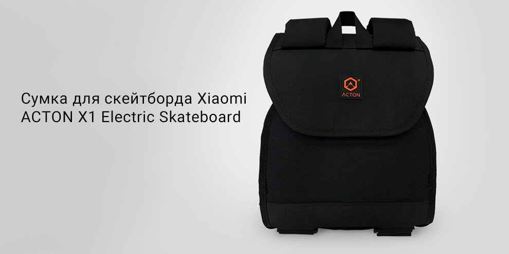 Сумка для скейтборда Xiaomi ACTON X1 Electric Skateboard