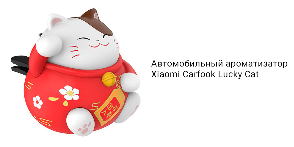Автомобильный ароматизатор Xiaomi Carfook Lucky Cat