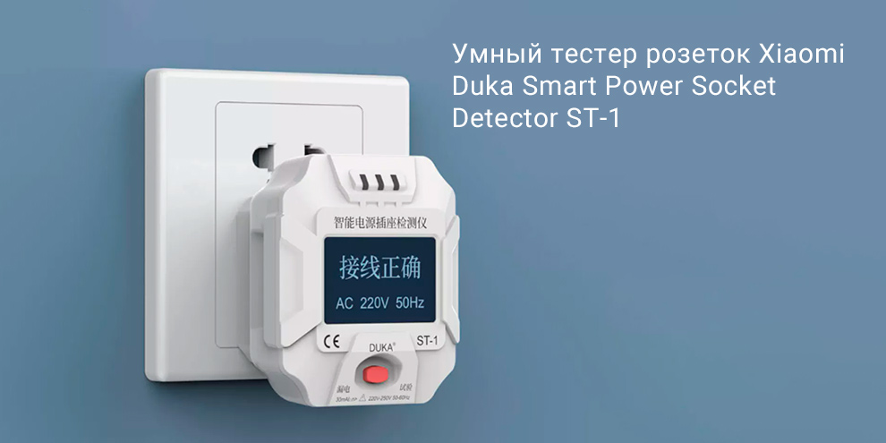 Умный тестер розеток Xiaomi Duka Smart Power Socket Detector ST-1