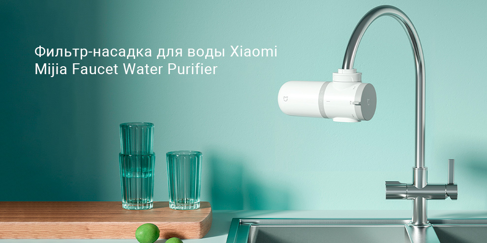 Фильтр-насадка для воды Xiaomi Mijia Faucet Water Purifier