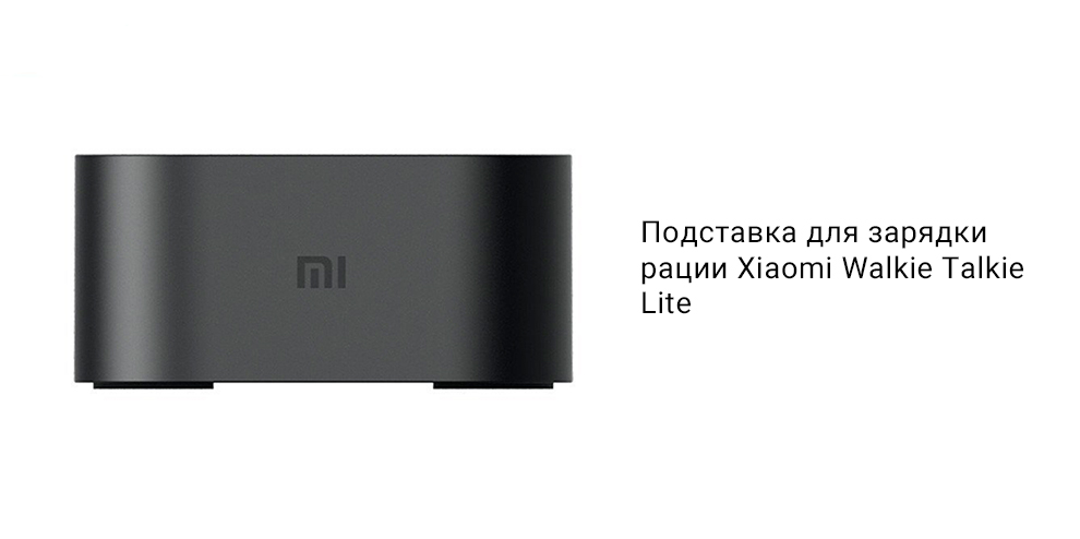 Подставка для зарядки рации Xiaomi Walkie Talkie Lite