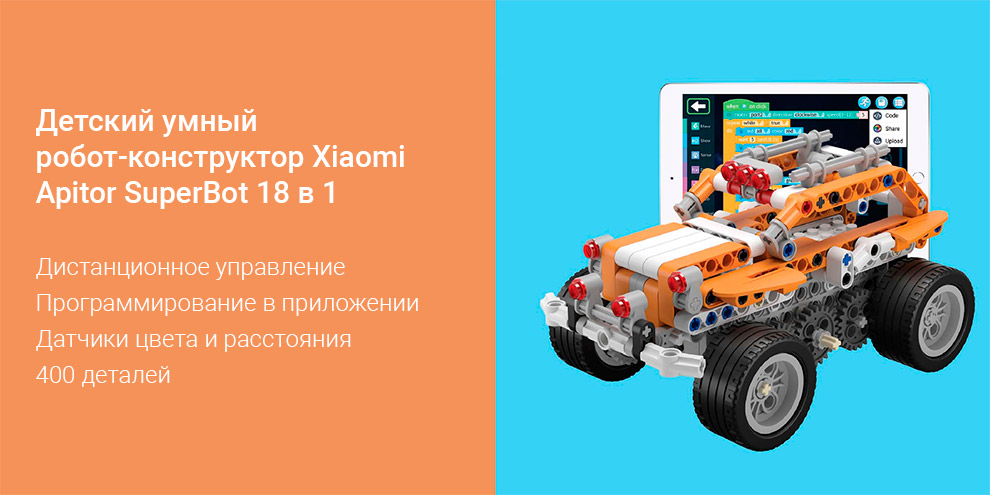 Детский умный робот-конструктор Xiaomi Apitor SuperBot 18 в 1