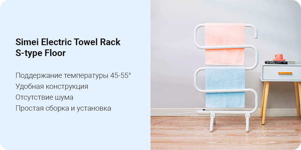 Электрическая напольная сушилка для полотенец Simei Electric Towel Rack S-type Floor