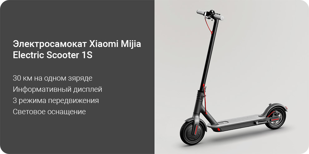 Электросамокат Xiaomi Mijia Electric Scooter 1S