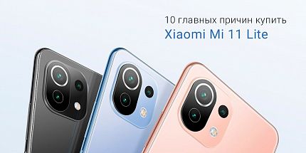10 главных причин купить Xiaomi Mi 11 Lite